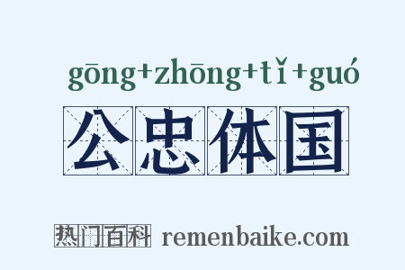 公忠体国是什么意思的图片